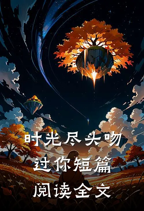 时光尽头吻过你短篇阅读全文