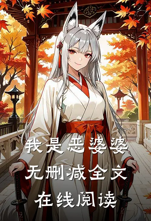我是恶婆婆无删减全文在线阅读