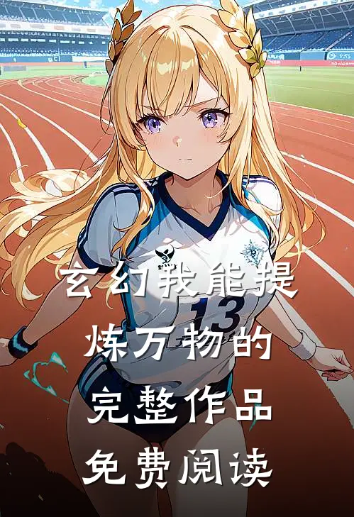 玄幻我能提炼万物的完整作品免费阅读