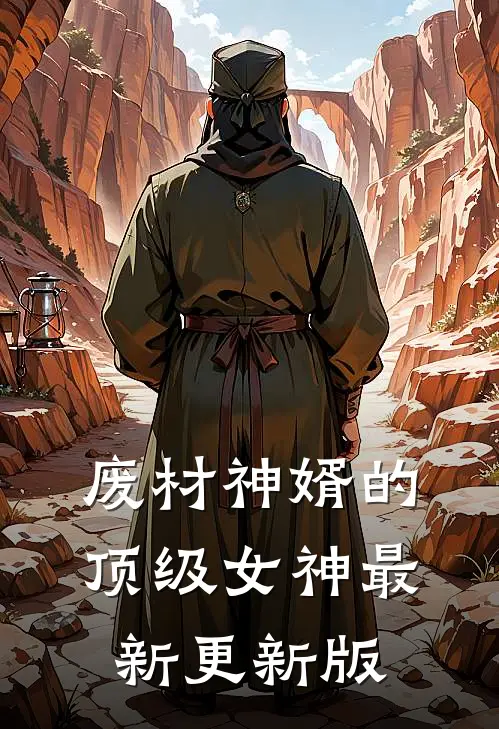 废材神婿的顶级女神最新更新版