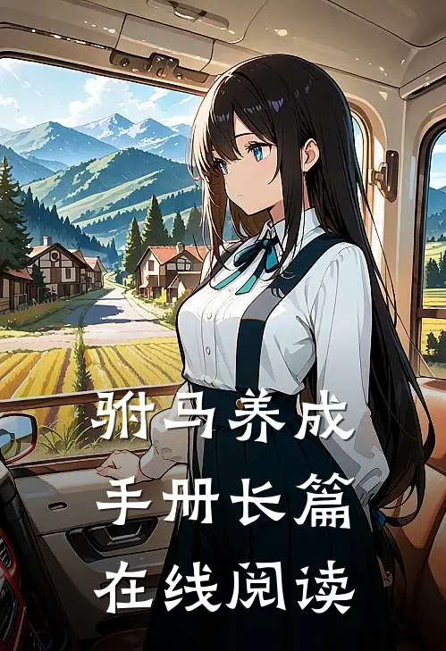 驸马养成手册长篇在线阅读