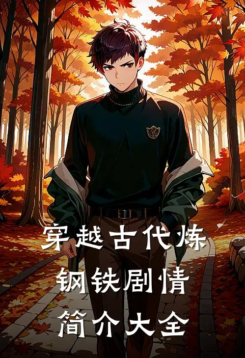 穿越古代炼钢铁剧情简介大全