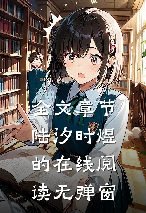 全文章节陆汐时煜的在线阅读无弹窗