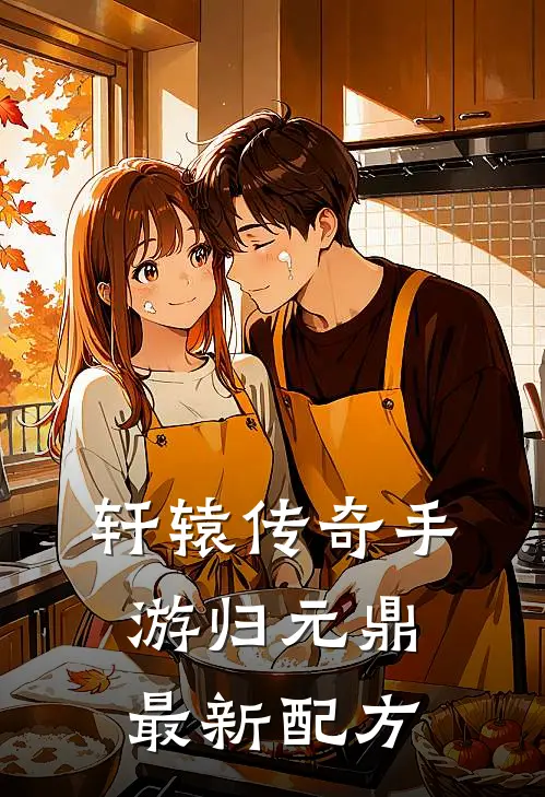 轩辕传奇手游归元鼎最新配方