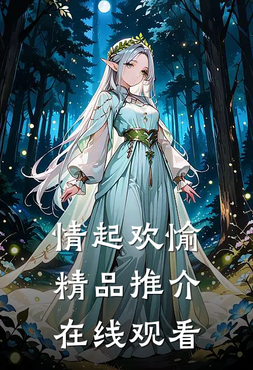 情起欢愉精品推介在线观看