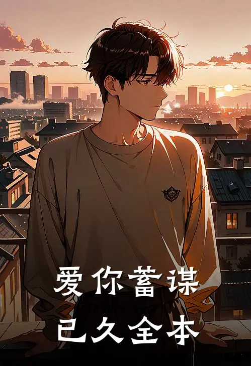 爱你蓄谋已久全本