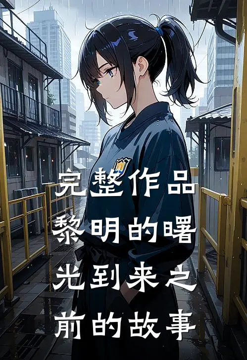 完整作品黎明的曙光到来之前的故事