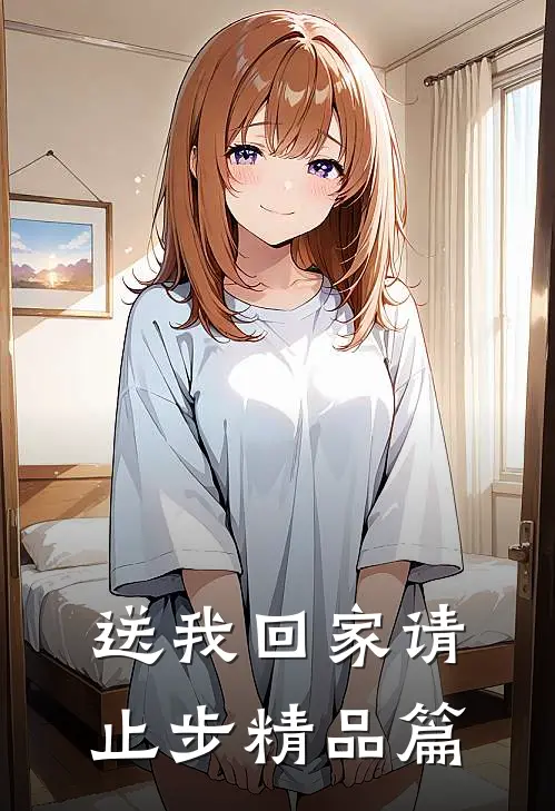 送我回家请止步精品篇