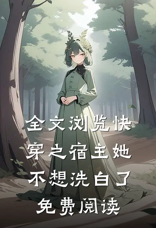 全文浏览快穿之宿主她不想洗白了免费阅读