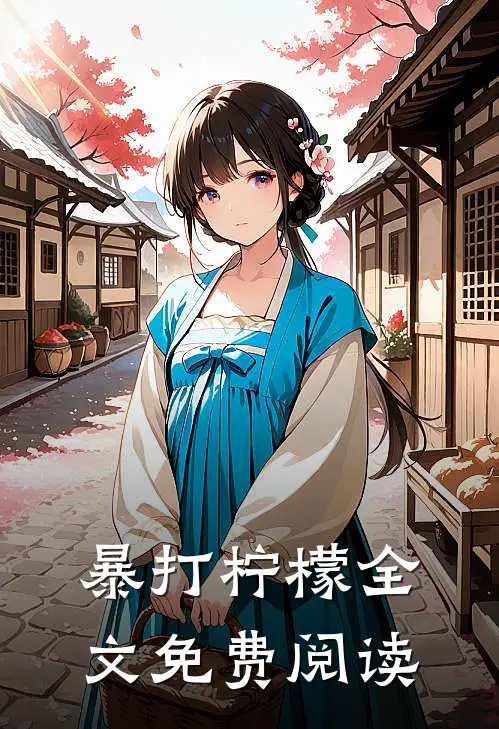 暴打柠檬全文免费阅读