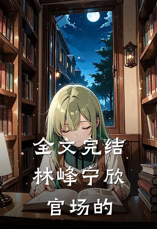 全文完结林峰宁欣官场的