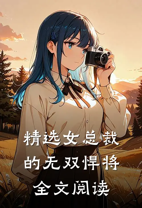 精选女总裁的无双悍将全文阅读