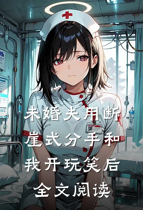 未婚夫用断崖式分手和我开玩笑后全文阅读