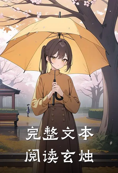 完整文本阅读玄烛