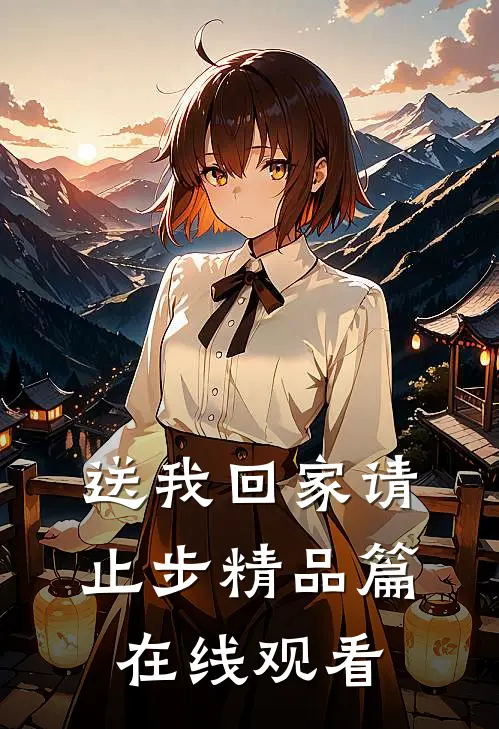 送我回家请止步精品篇在线观看