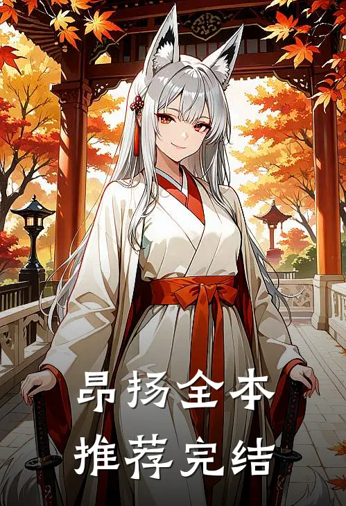 昂扬全本推荐完结