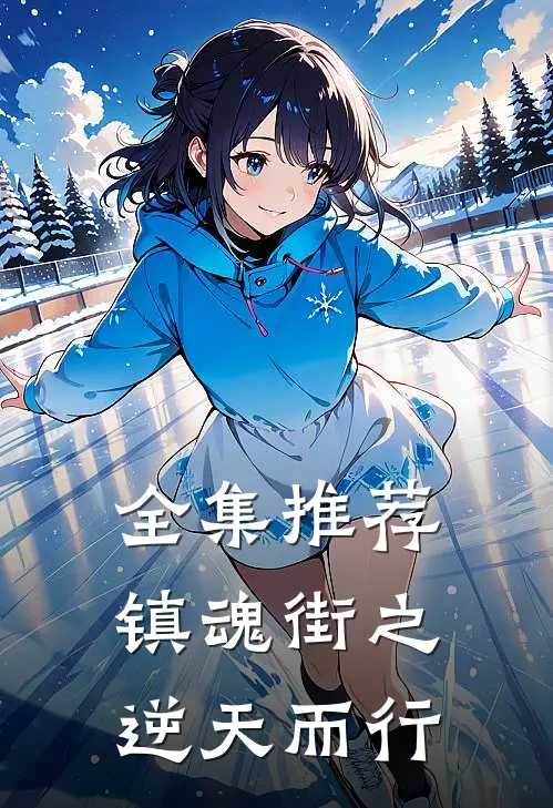 全集推荐镇魂街之逆天而行