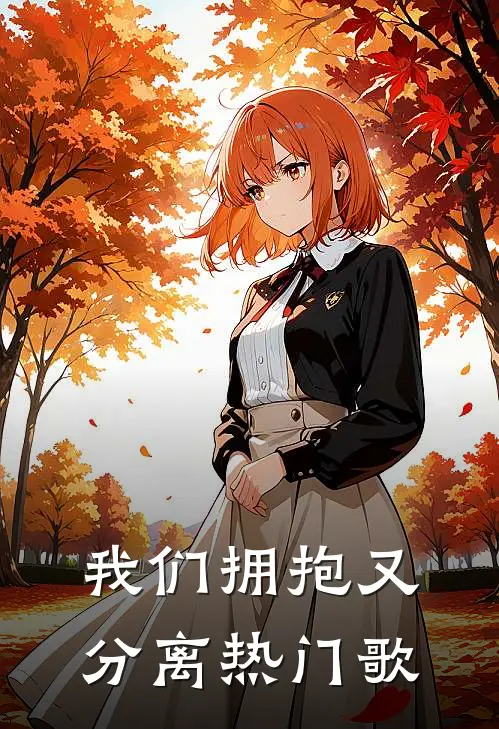 我们拥抱又分离热门歌