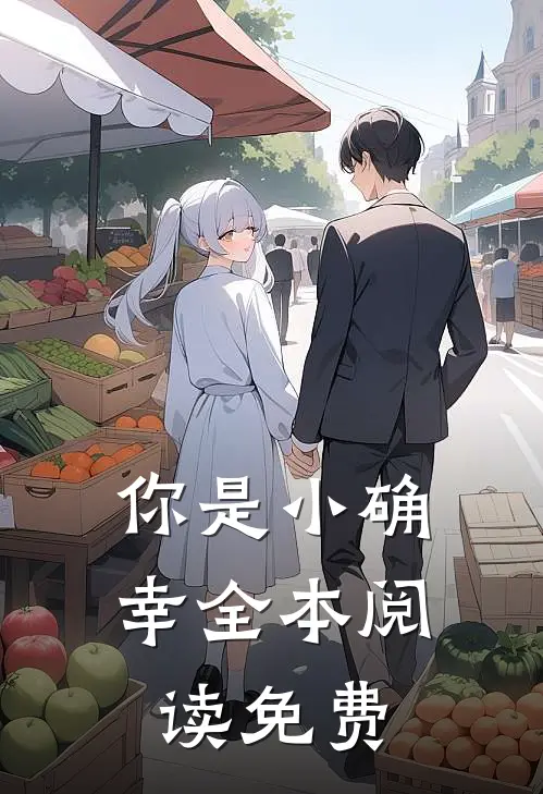 你是小确幸全本阅读免费