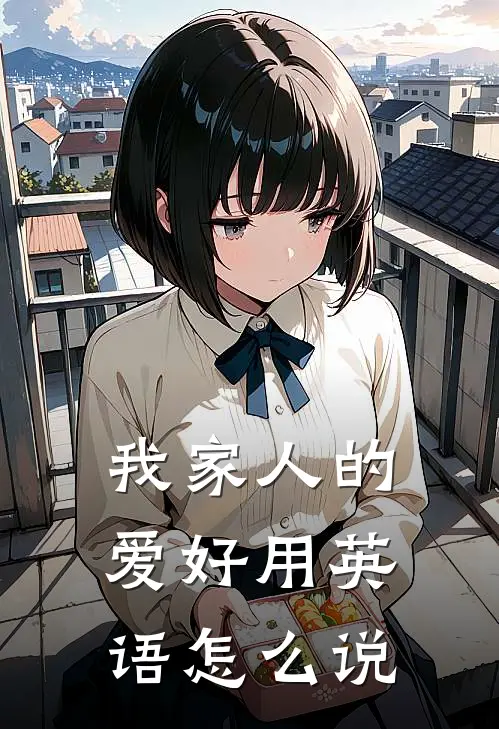 我家人的爱好用英语怎么说
