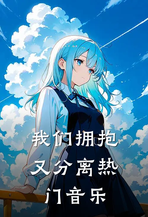 我们拥抱又分离热门音乐