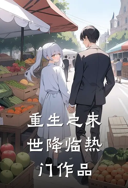 重生之末世降临热门作品