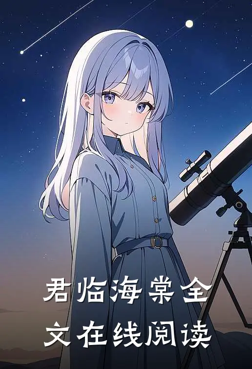 君临海棠全文在线阅读