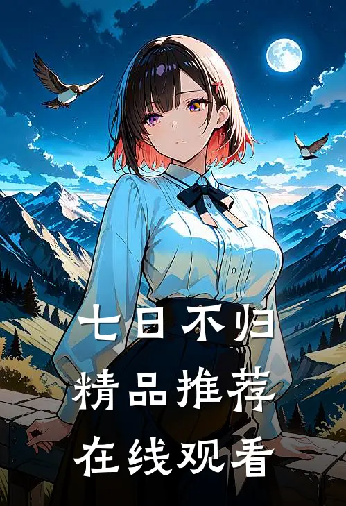 七日不归精品推荐在线观看