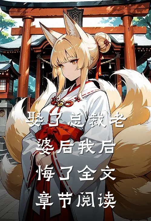 娶了总裁老婆后我后悔了全文章节阅读