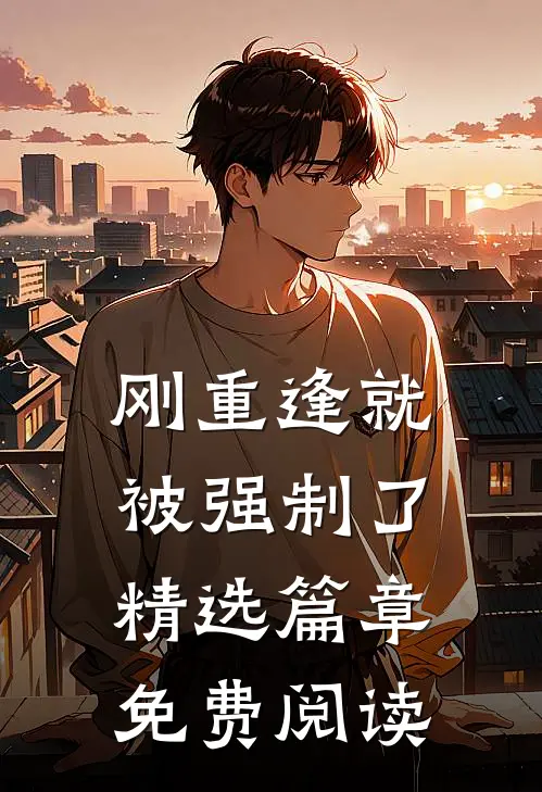 刚重逢就被强制了精选篇章免费阅读