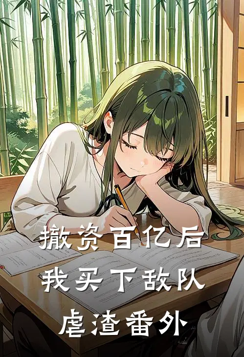 撤资百亿后，我买下敌队虐渣番外