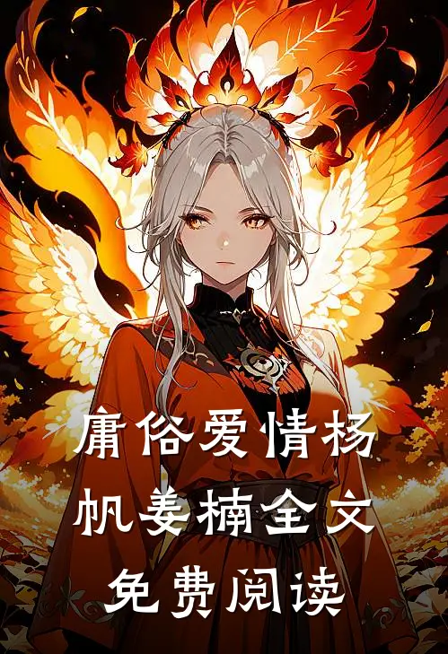 庸俗爱情杨帆姜楠全文免费阅读