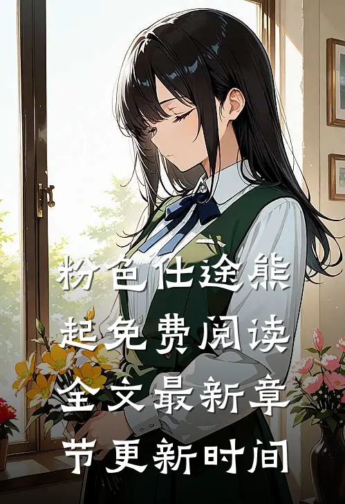 粉色仕途熊起免费阅读全文最新章节更新时间