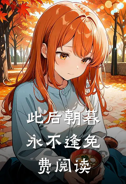 此后朝暮永不逢免费阅读