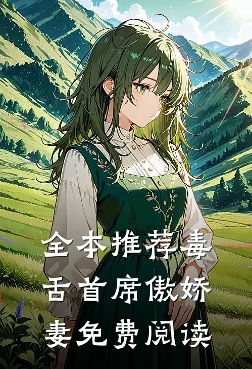 全本推荐毒舌首席傲娇妻免费阅读