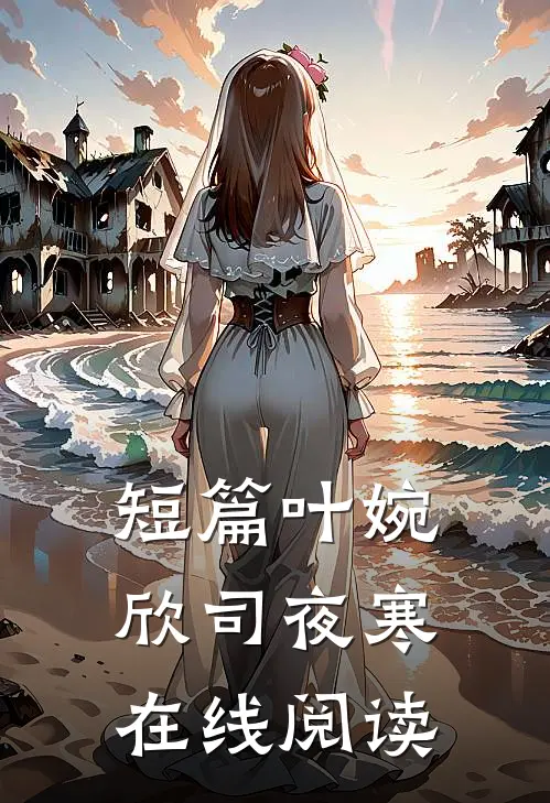 短篇叶婉欣司夜寒在线阅读
