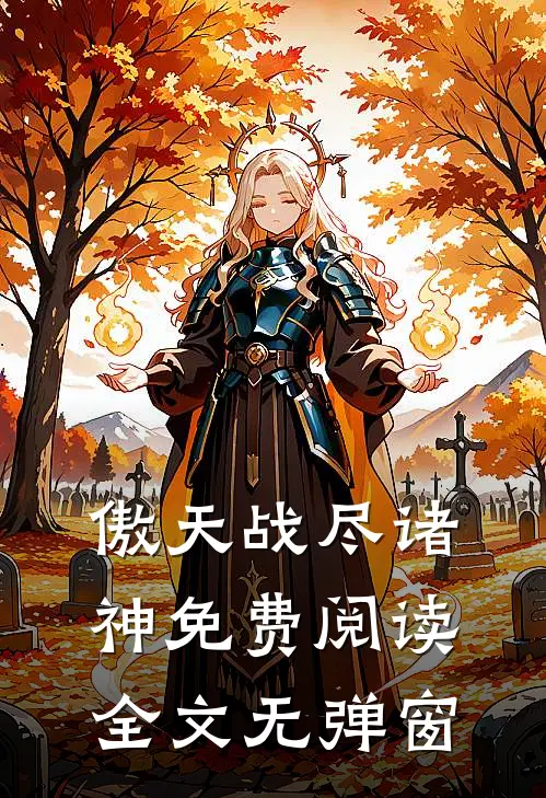 傲天战尽诸神免费阅读全文无弹窗