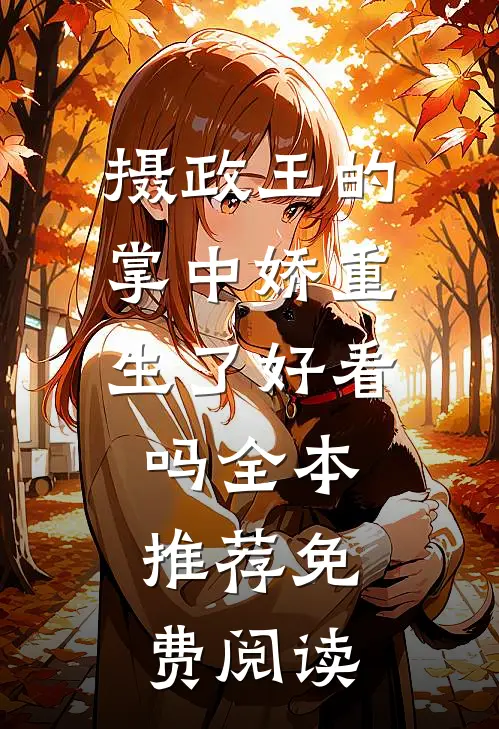 摄政王的掌中娇重生了好看吗全本推荐免费阅读