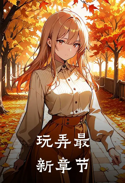 玩弄最新章节