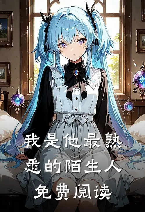 我是他最熟悉的陌生人免费阅读