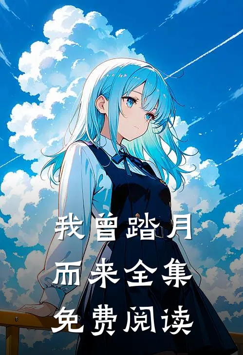 我曾踏月而来全集免费阅读