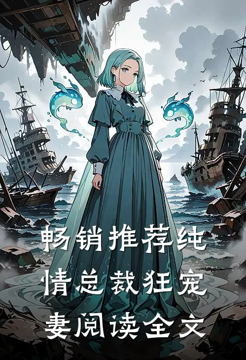 畅销推荐纯情总裁狂宠妻阅读全文