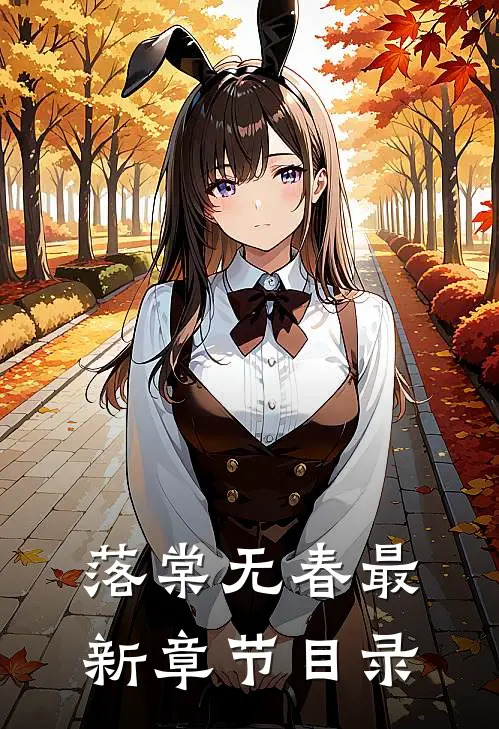 落棠无春最新章节目录