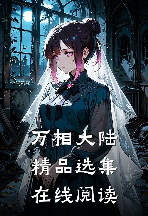 万相大陆精品选集在线阅读