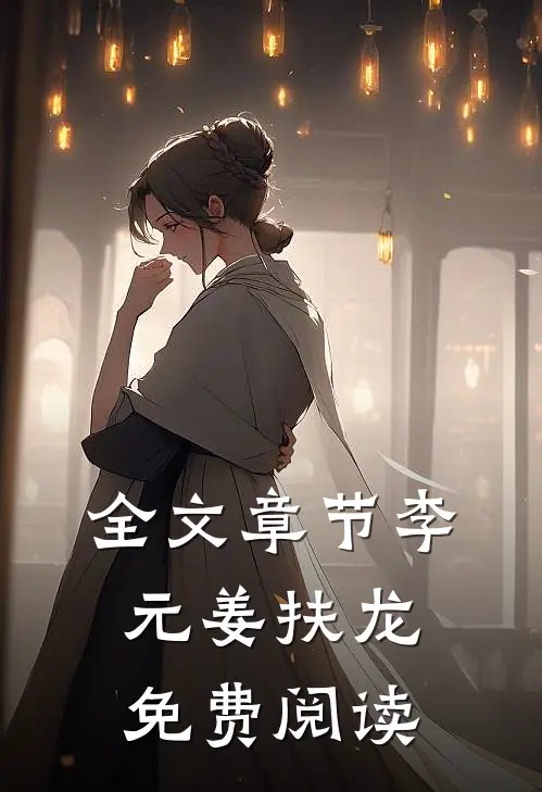 全文章节李元姜扶龙免费阅读