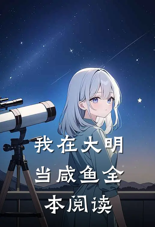 我在大明当咸鱼全本阅读