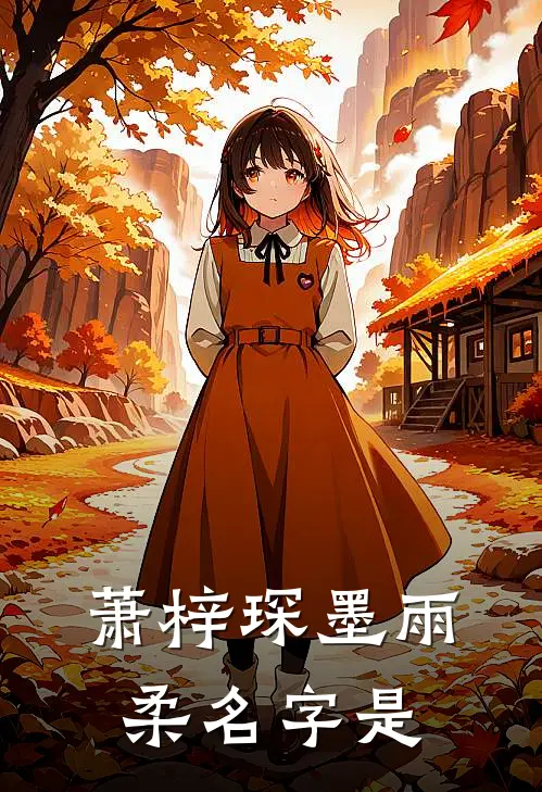 萧梓琛墨雨柔名字是