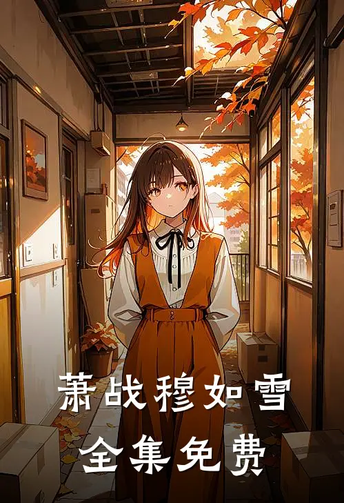 萧战穆如雪全集免费