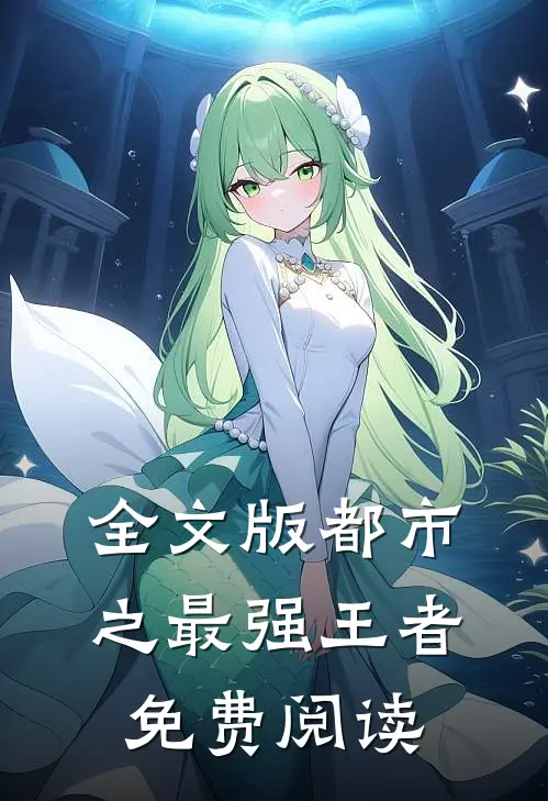 全文版都市之最强王者免费阅读