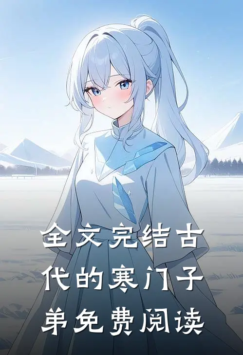 全文完结古代的寒门子弟免费阅读